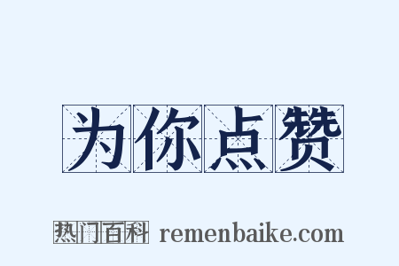 为你点赞是什么意思的图片